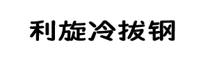 冷拔钢_冷拔圆钢_冷拔方钢_冷拔扁钢_冷拔六角钢-任丘利旋冷拔钢厂家